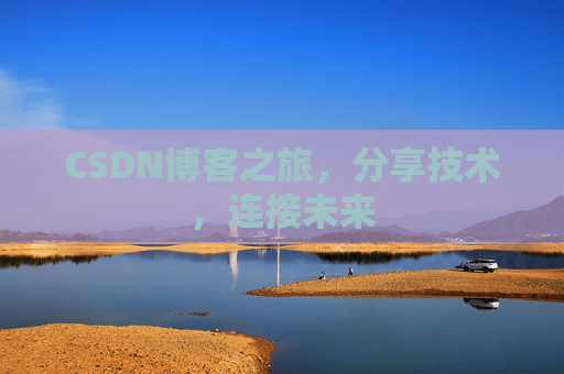 CSDN博客之旅,分享技术,连接未来 CSDN博客之旅,分享技术,连接未来